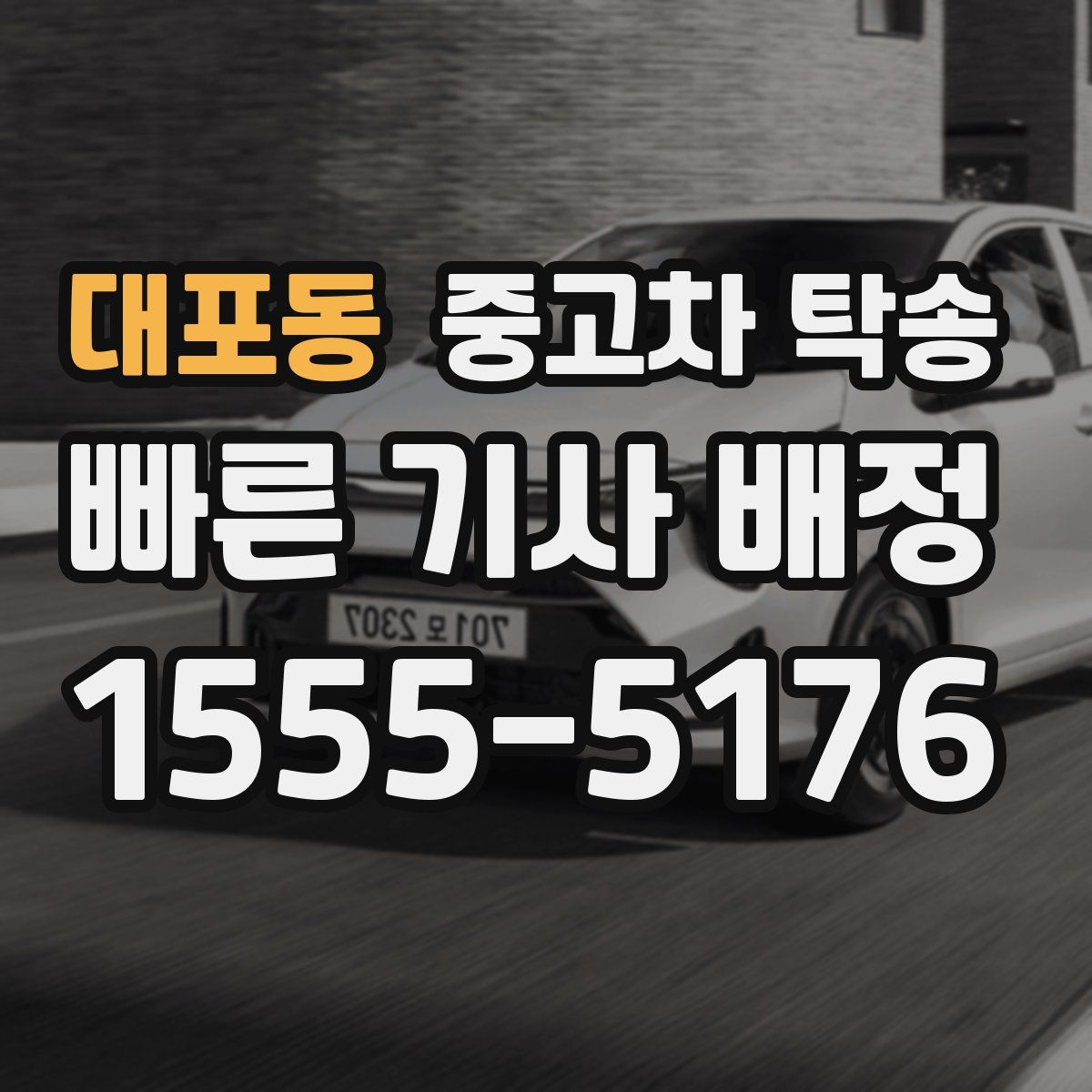 대포동 중고차 탁송