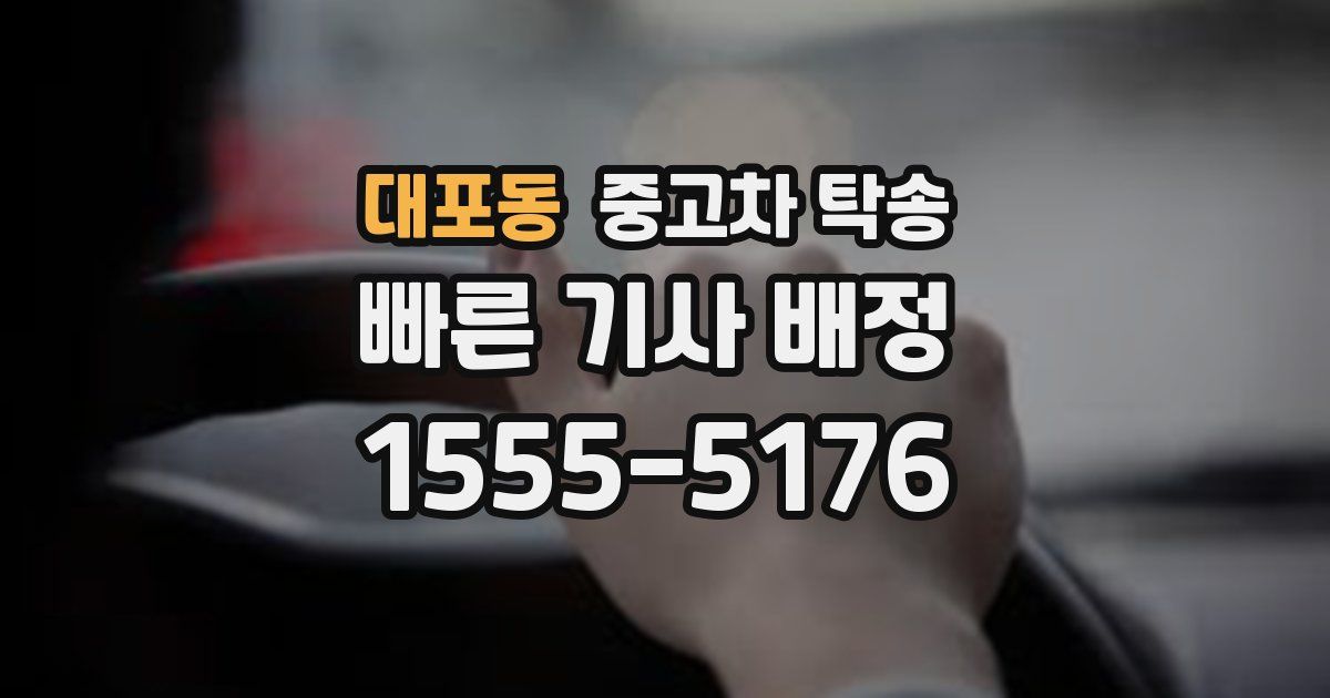 대포동 중고차 탁송