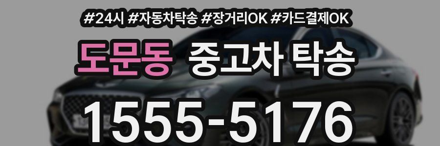 도문동 중고차 탁송