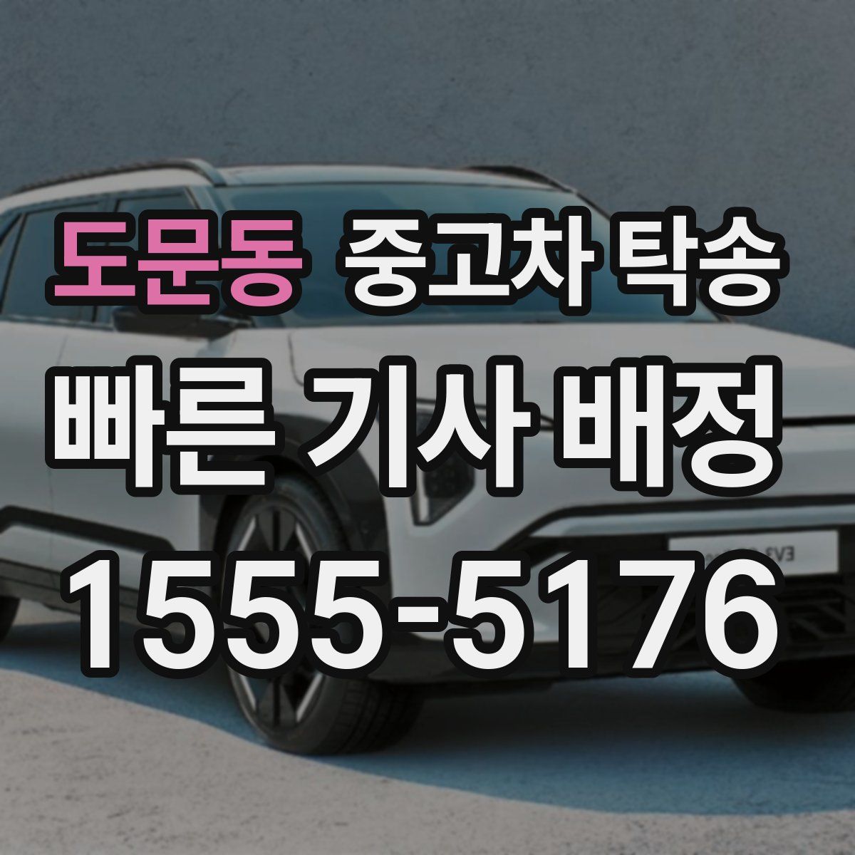 도문동 중고차 탁송