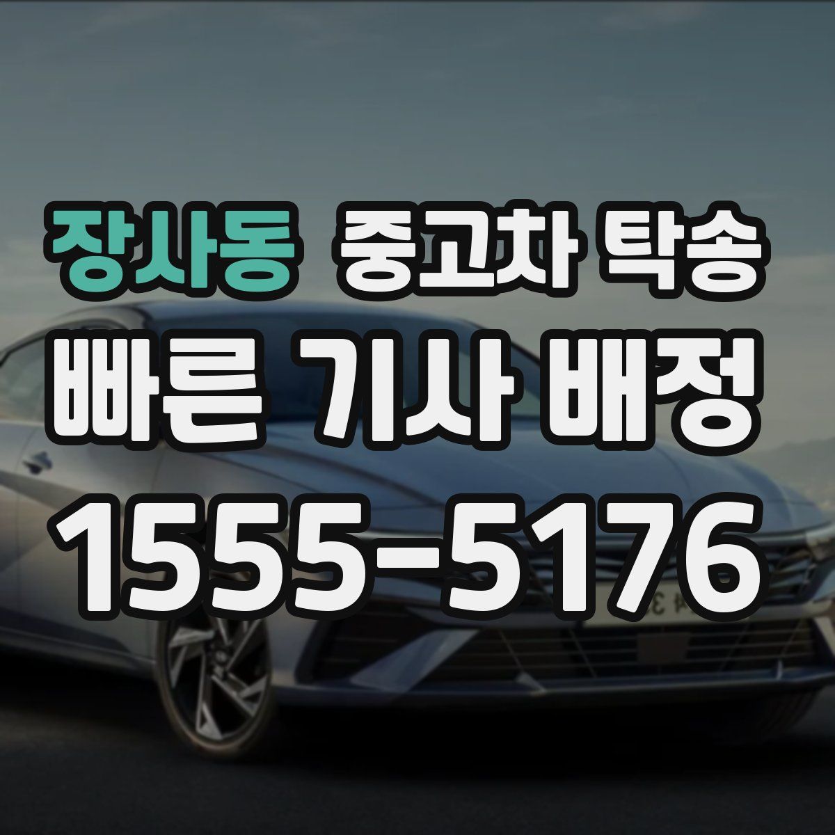 장사동 중고차 탁송