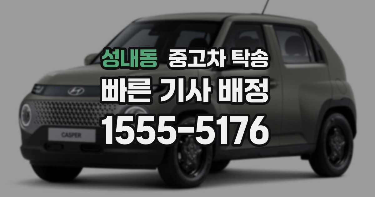 성내동 중고차 탁송