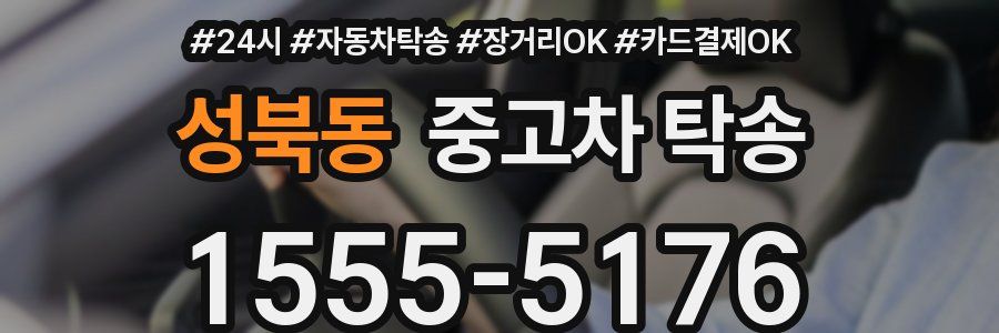 성북동 중고차 탁송