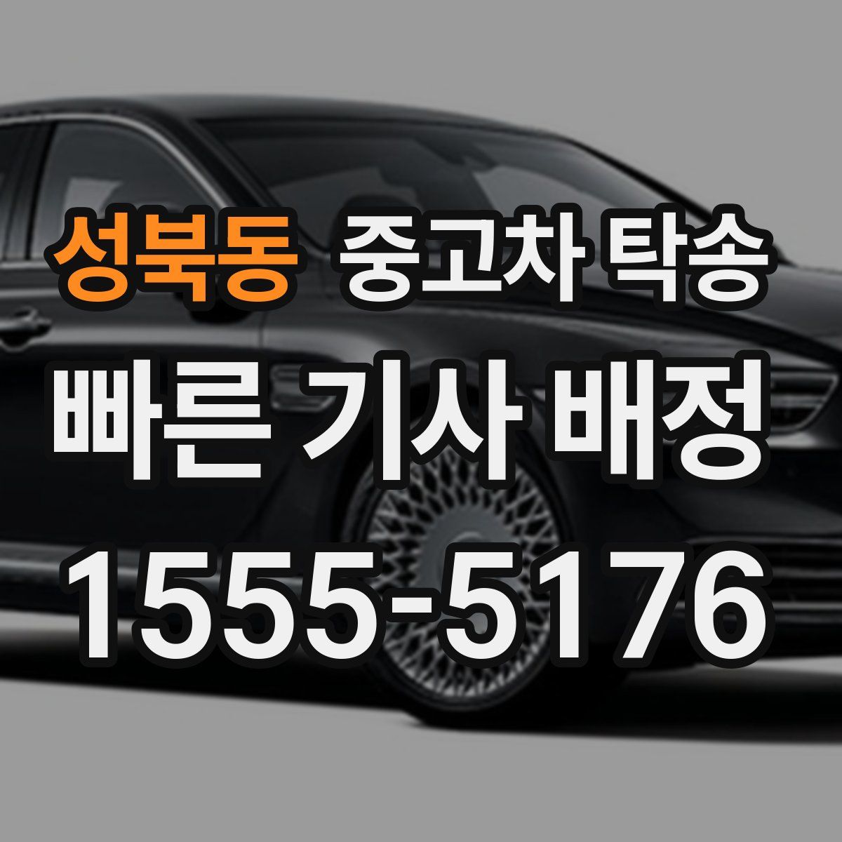 성북동 중고차 탁송