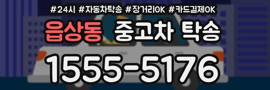 읍상동 중고차 탁송