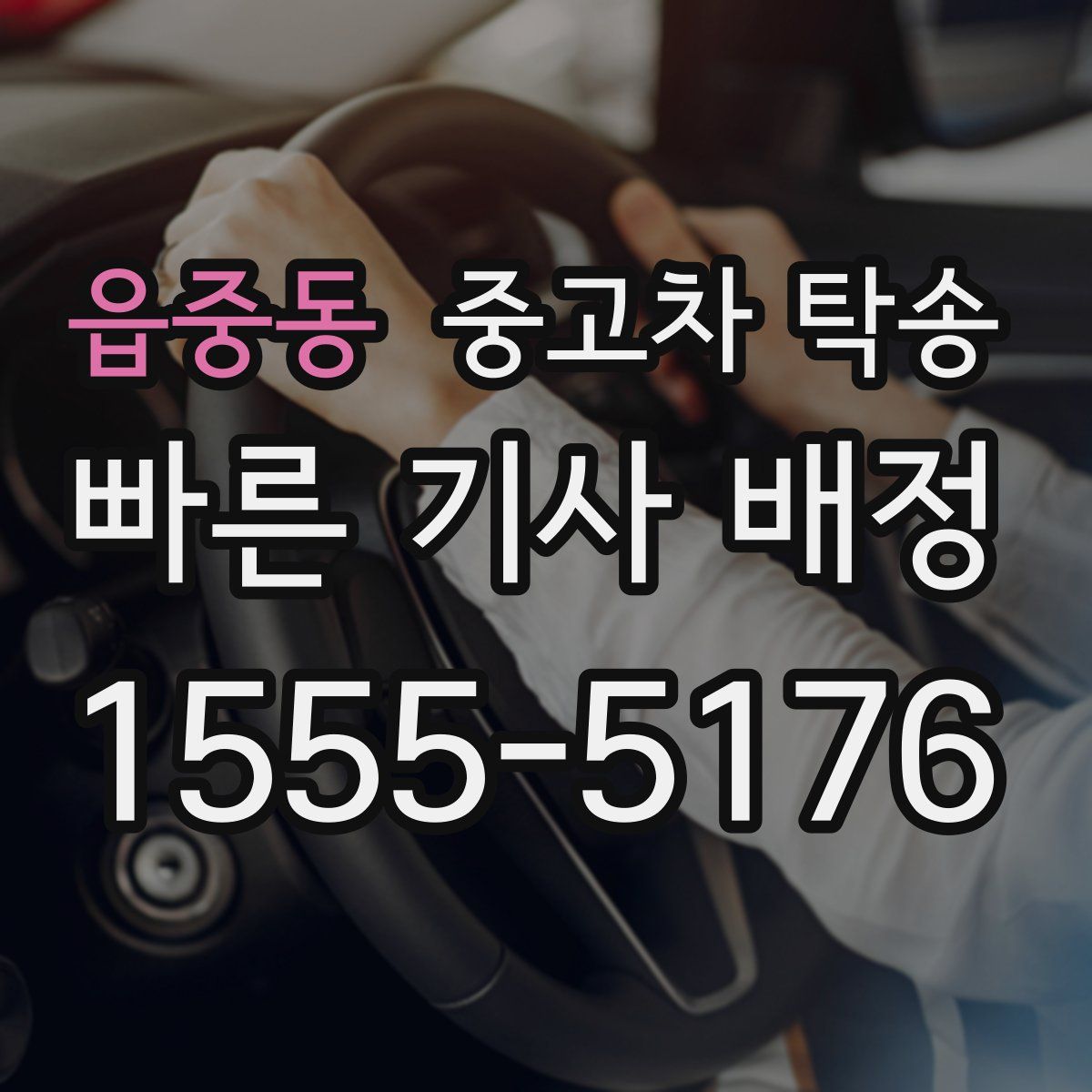 읍중동 중고차 탁송