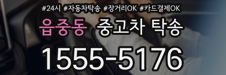 읍중동 중고차 탁송