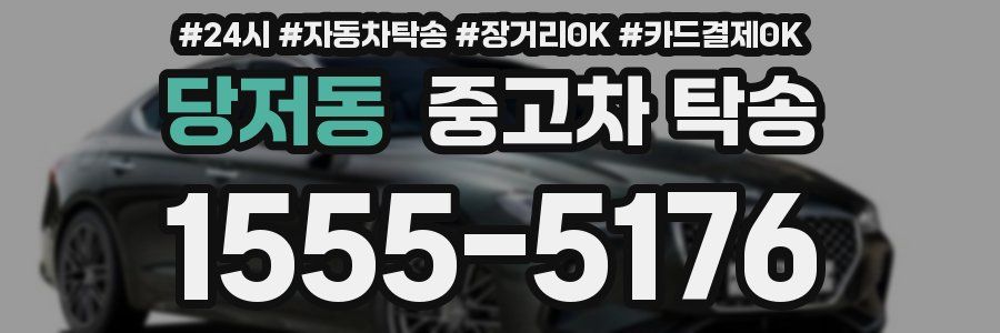 당저동 중고차 탁송