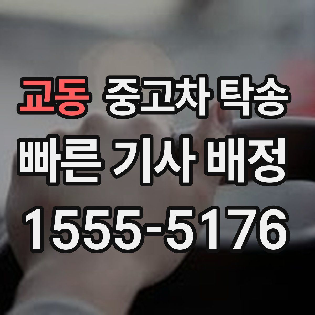 교동 중고차 탁송