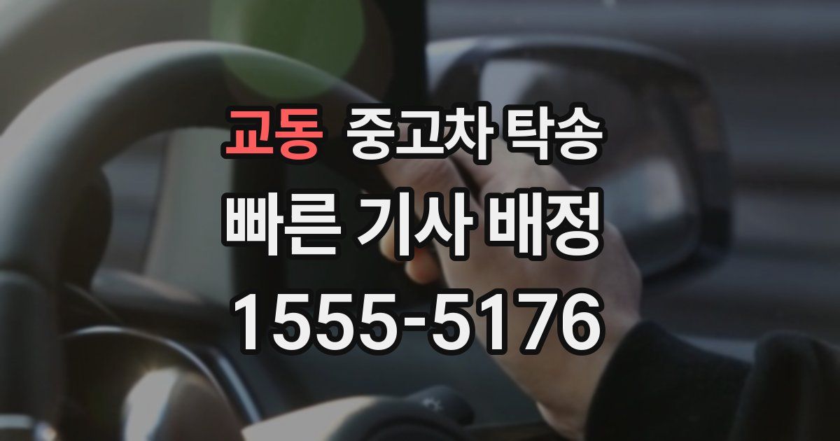 교동 중고차 탁송