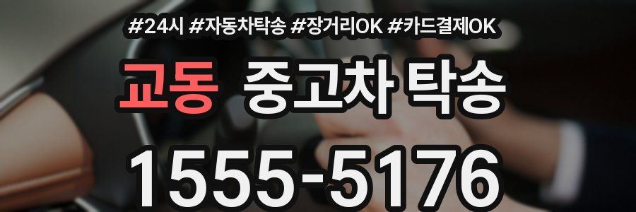 교동 중고차 탁송