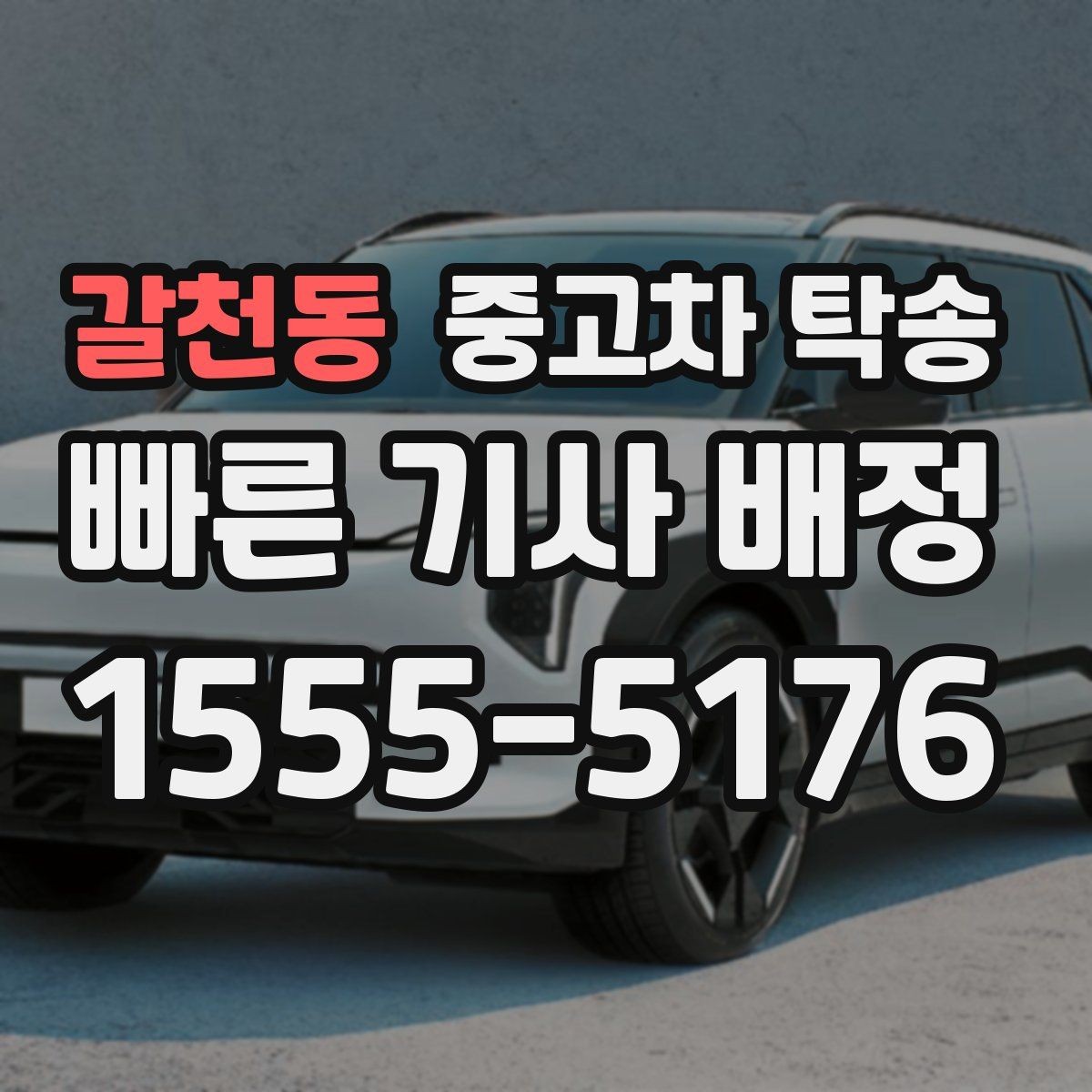 갈천동 중고차 탁송 요청 후 기다리는 기간은 어느 정도일까