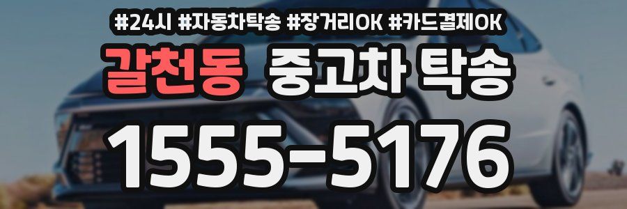 갈천동 중고차 탁송