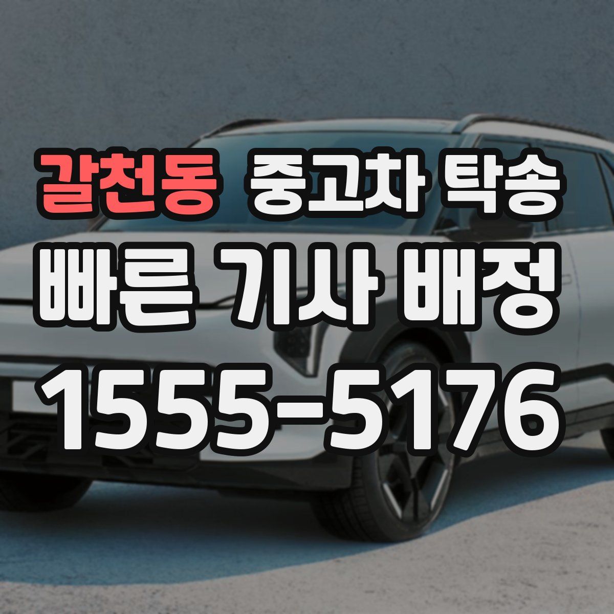 갈천동 중고차 탁송