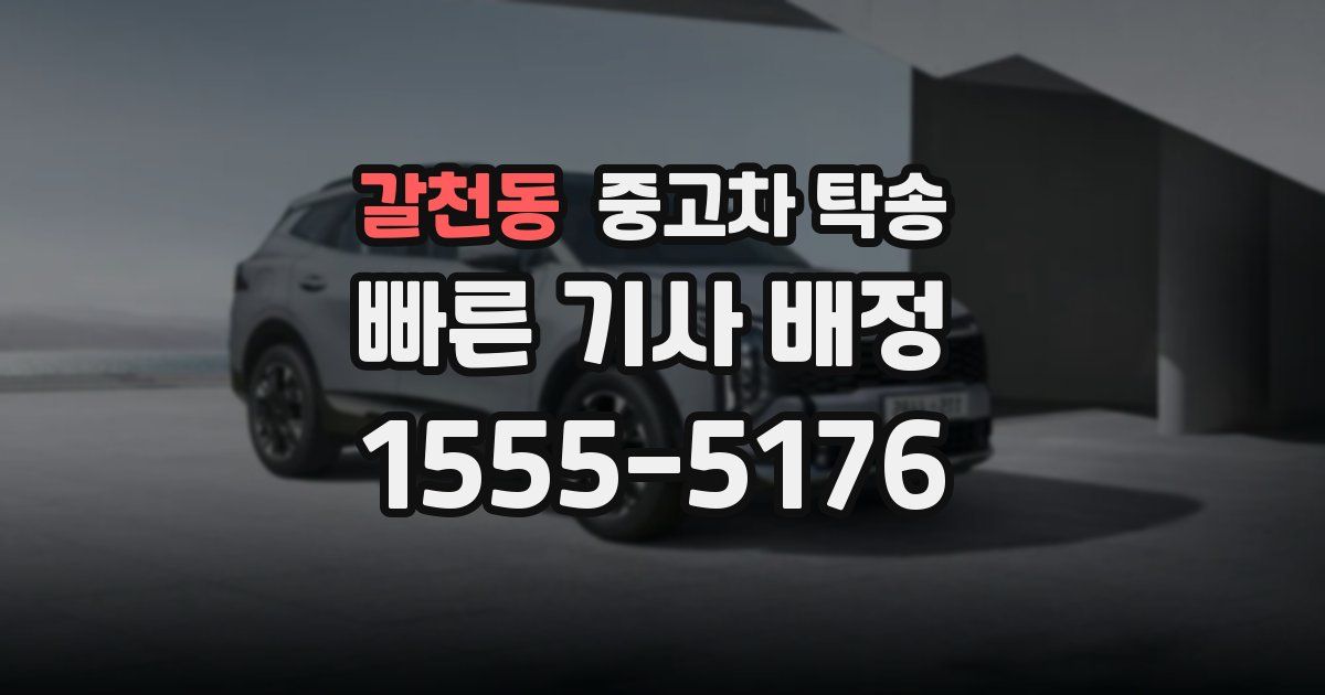 갈천동 중고차 탁송