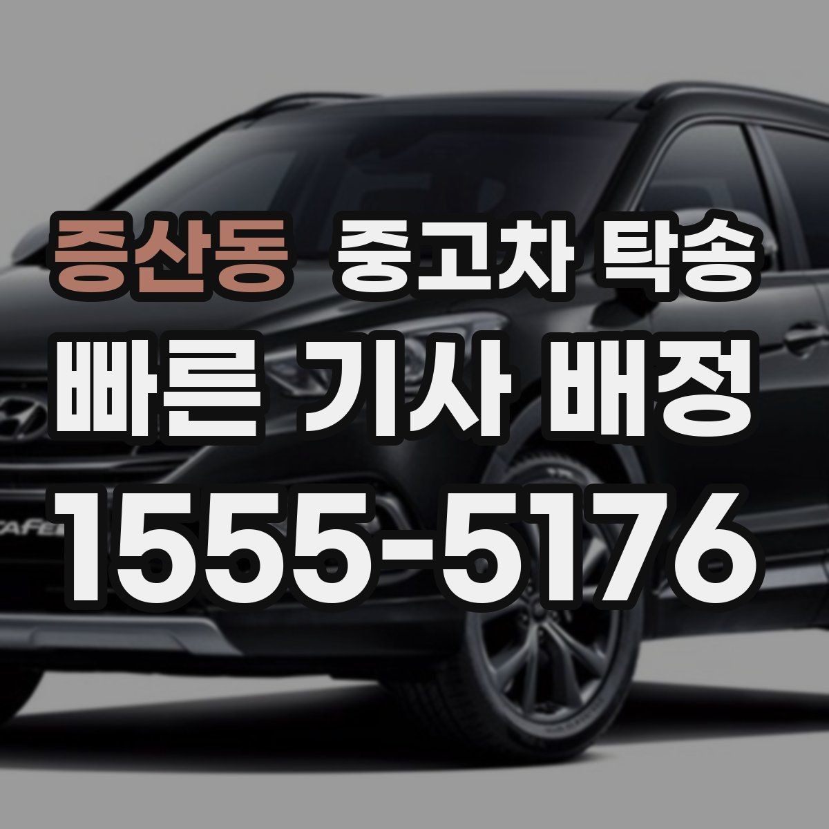 증산동 중고차 탁송 도착 후 바로 해야 할 확인