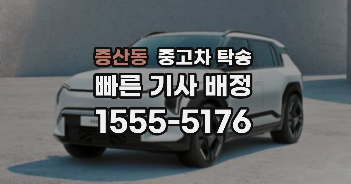 증산동 중고차 탁송