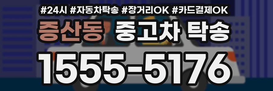 증산동 중고차 탁송