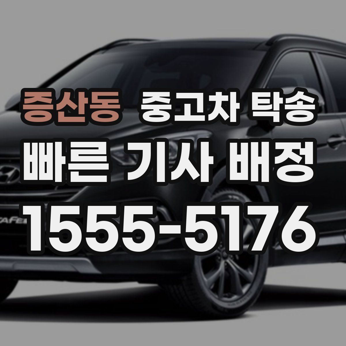 증산동 중고차 탁송