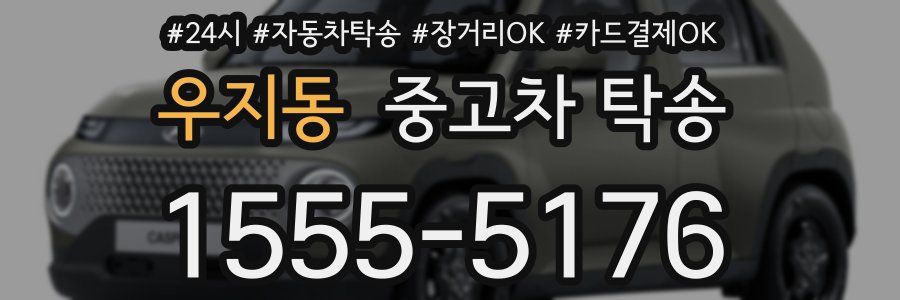 우지동 중고차 탁송