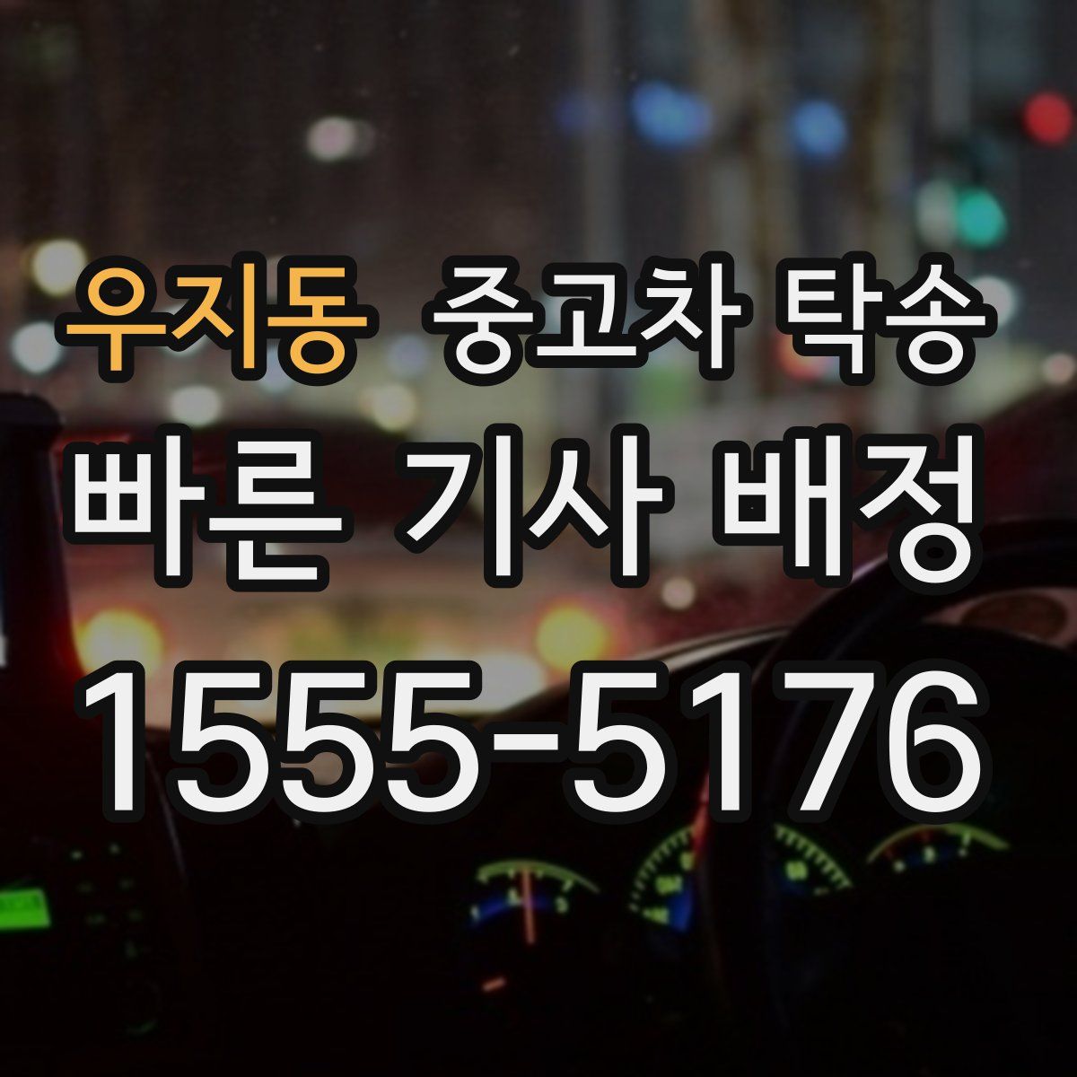 우지동 중고차 탁송