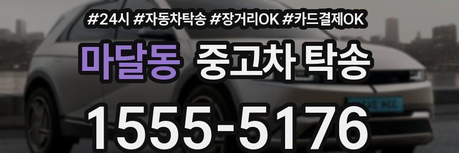 마달동 중고차 탁송