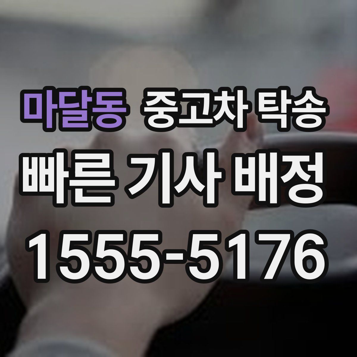 마달동 중고차 탁송