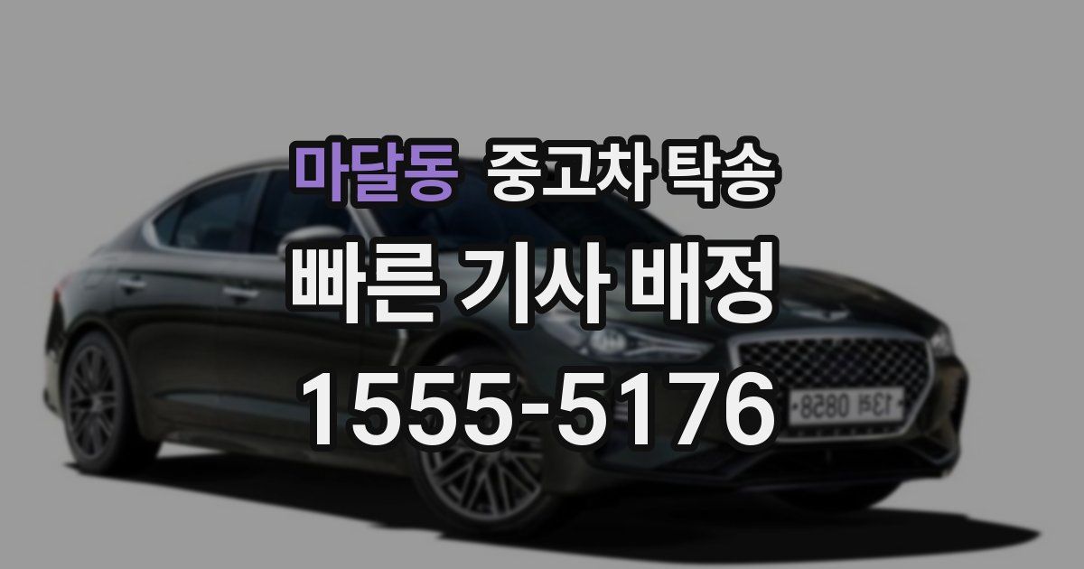 마달동 중고차 탁송