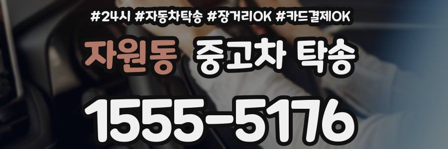 자원동 중고차 탁송