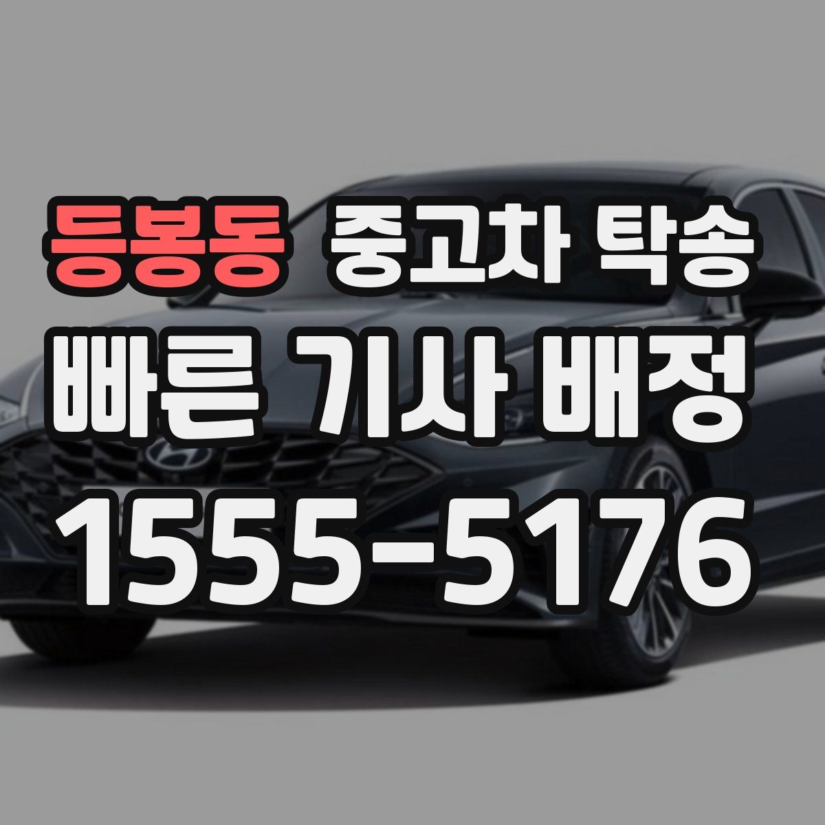 등봉동 중고차 탁송