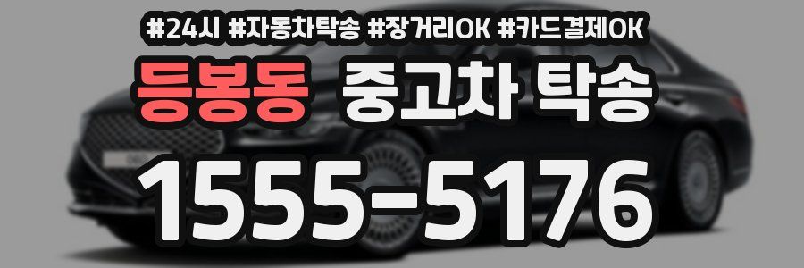 등봉동 중고차 탁송