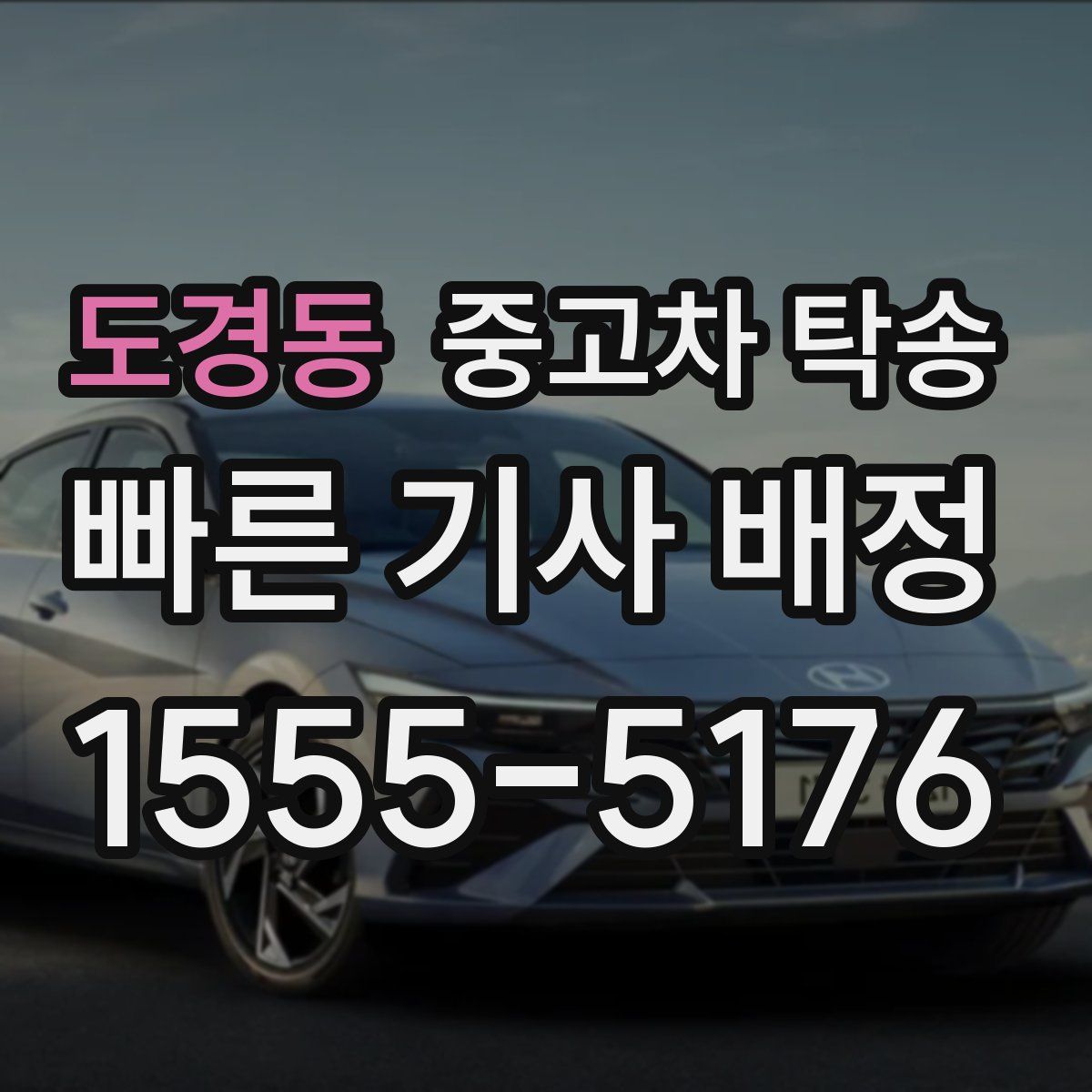 도경동 중고차 탁송