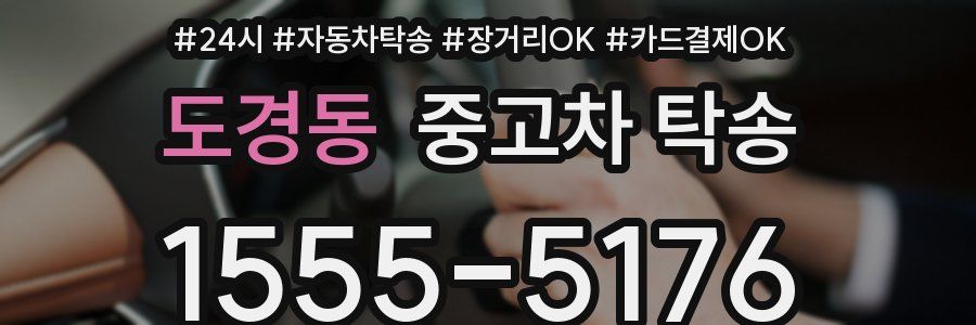 도경동 중고차 탁송