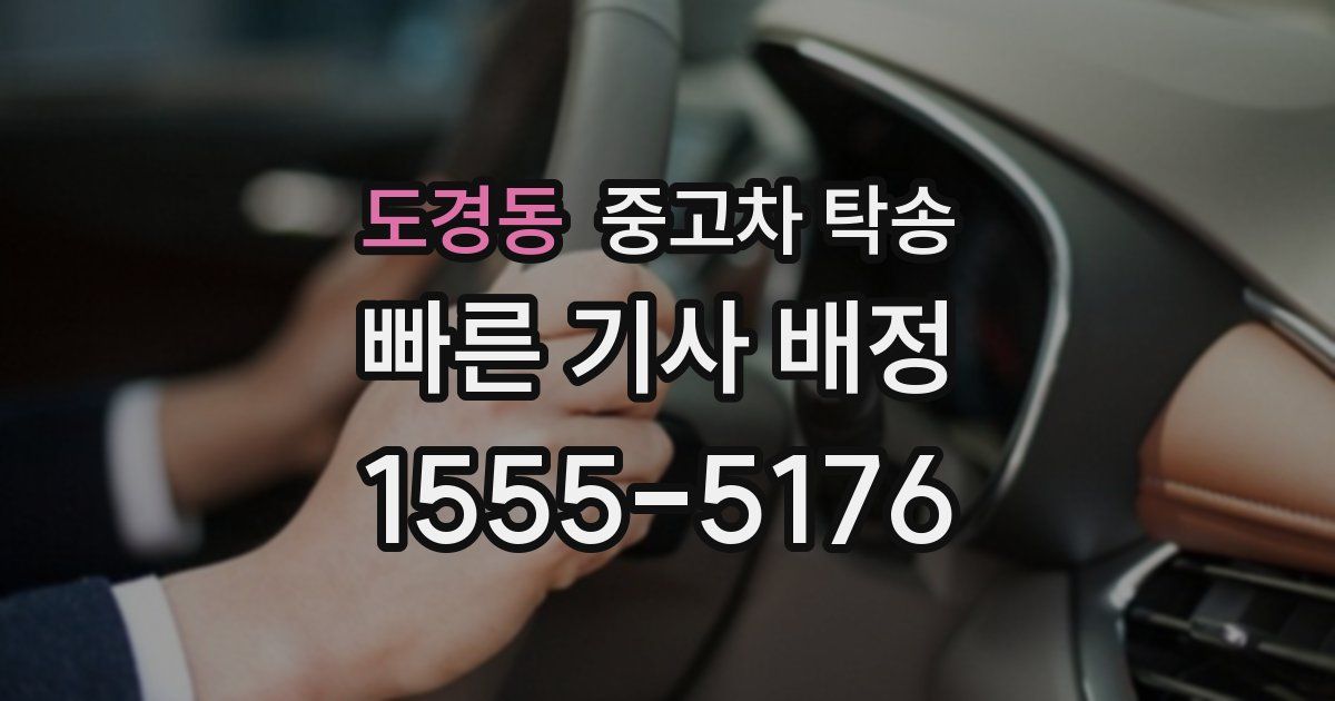 도경동 중고차 탁송