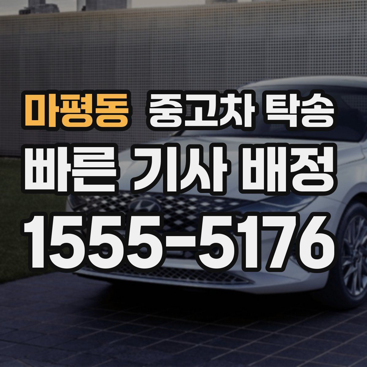 마평동 중고차 탁송