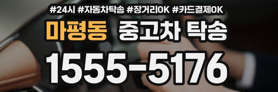 마평동 중고차 탁송
