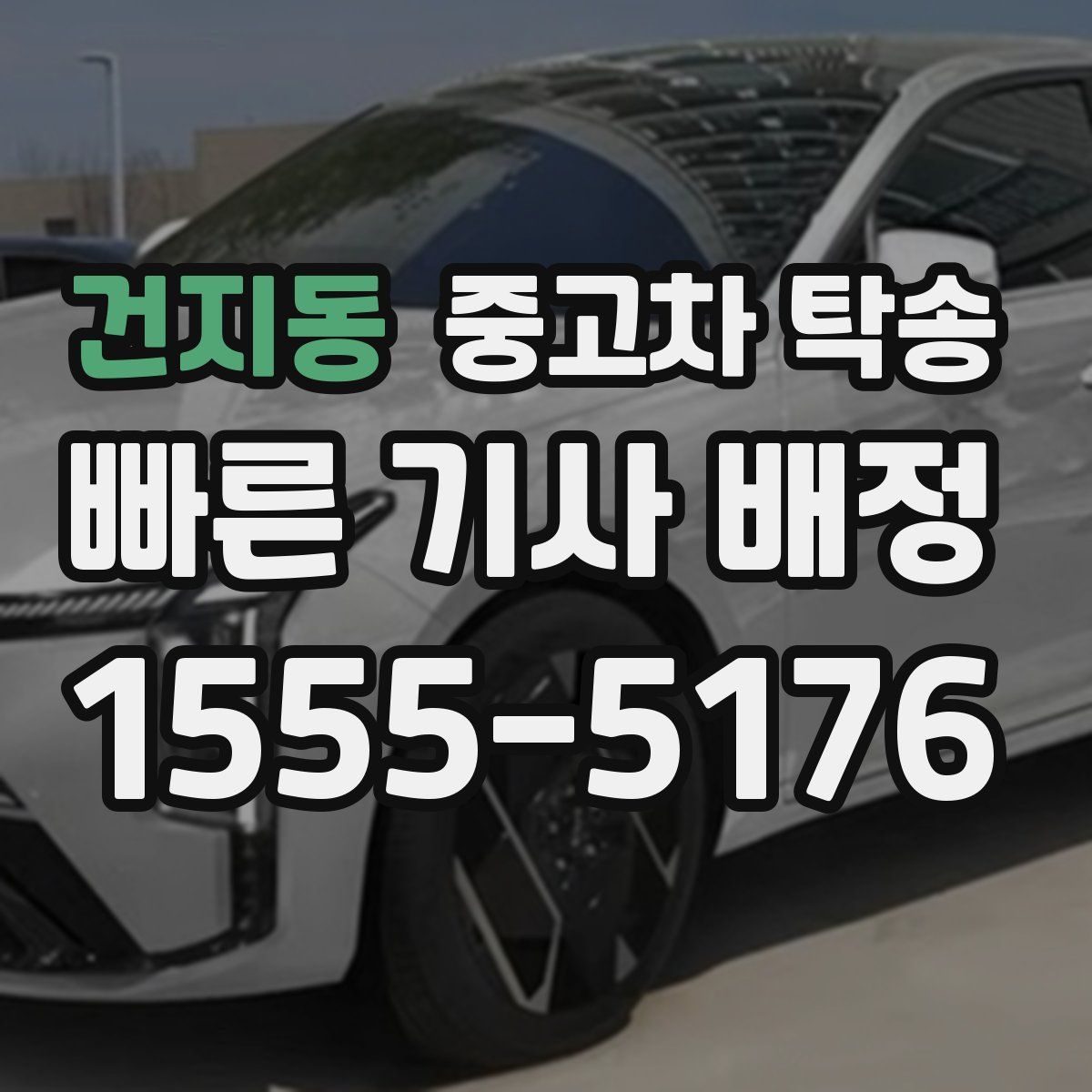 건지동 중고차 탁송