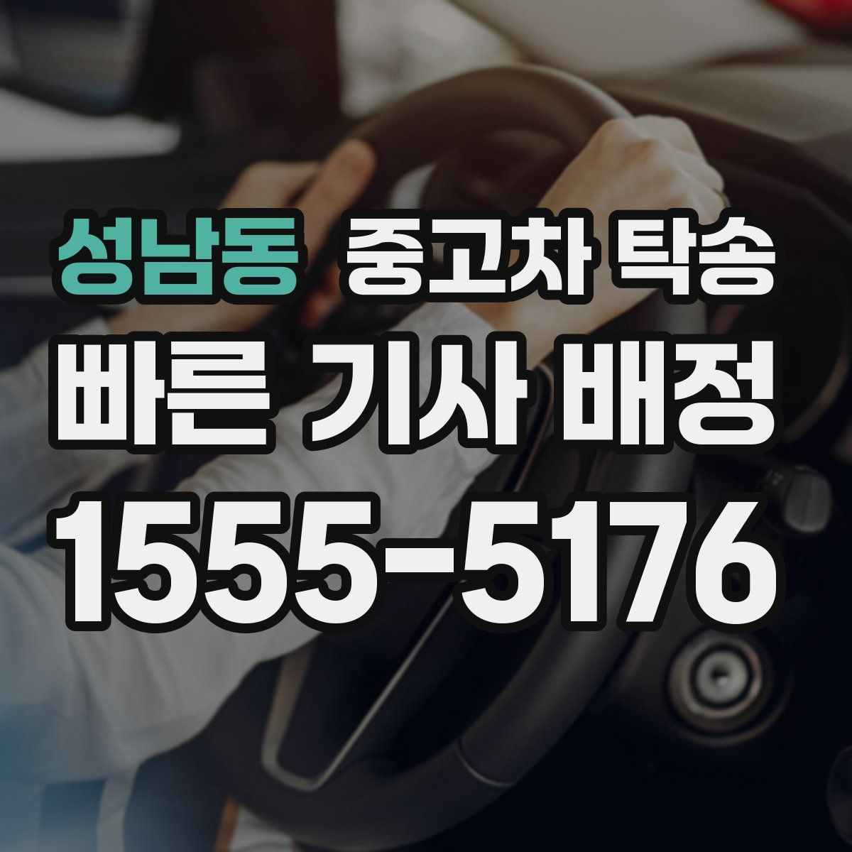 성남동 중고차 탁송