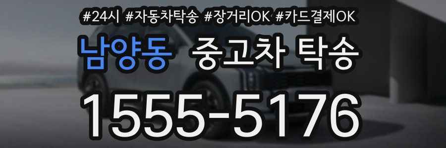남양동 중고차 탁송