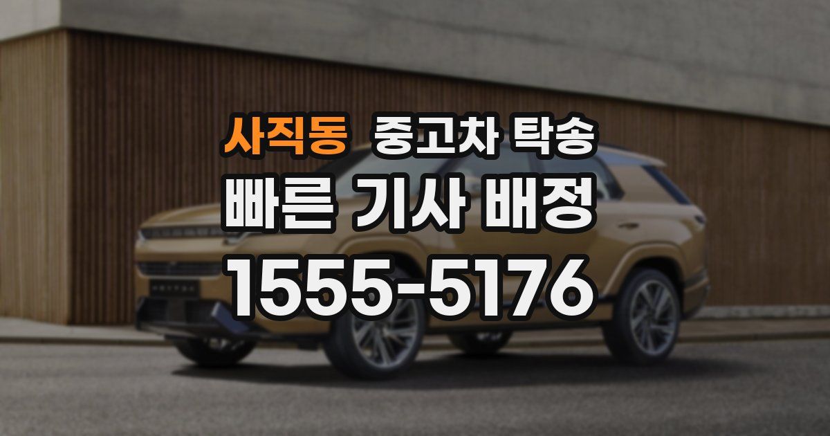 사직동 중고차 탁송