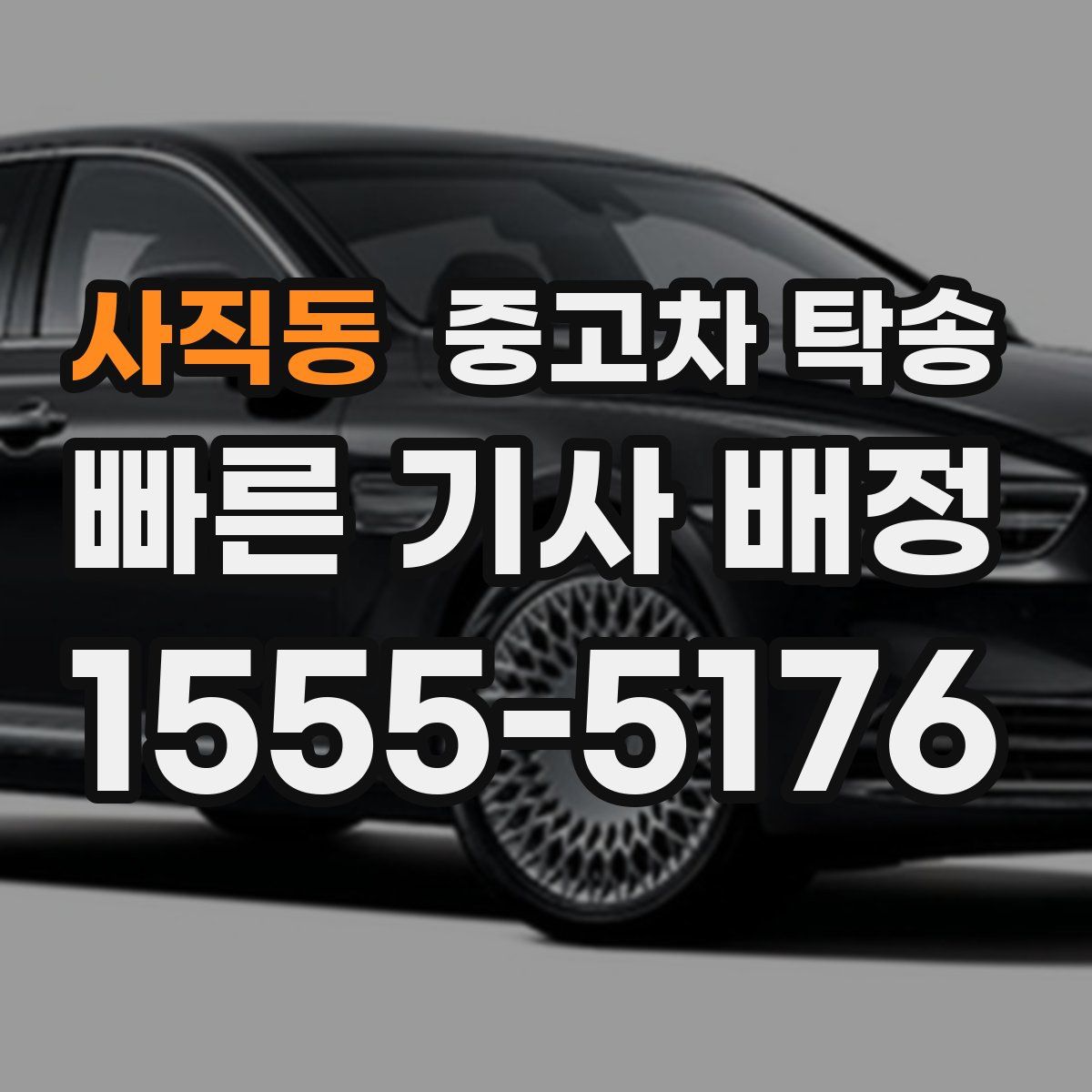 사직동 중고차 탁송
