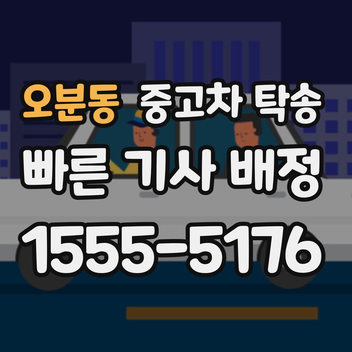 오분동 중고차 탁송