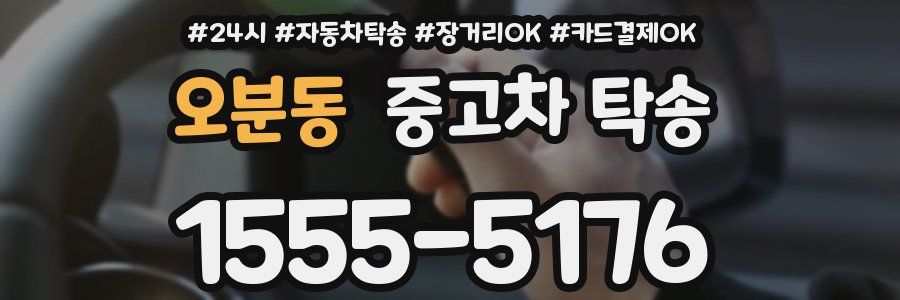 오분동 중고차 탁송