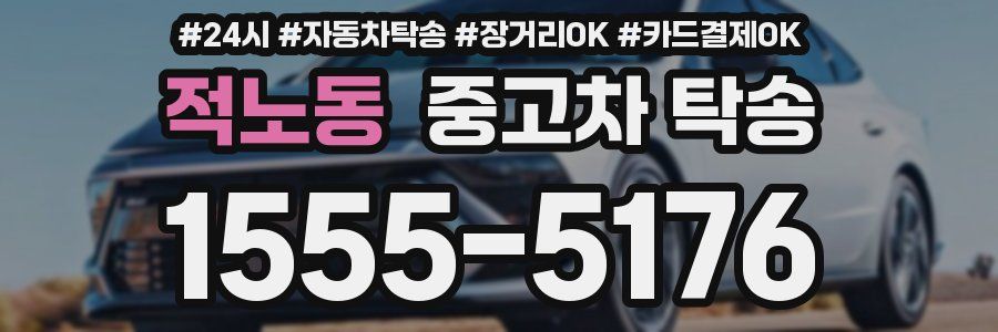 적노동 중고차 탁송