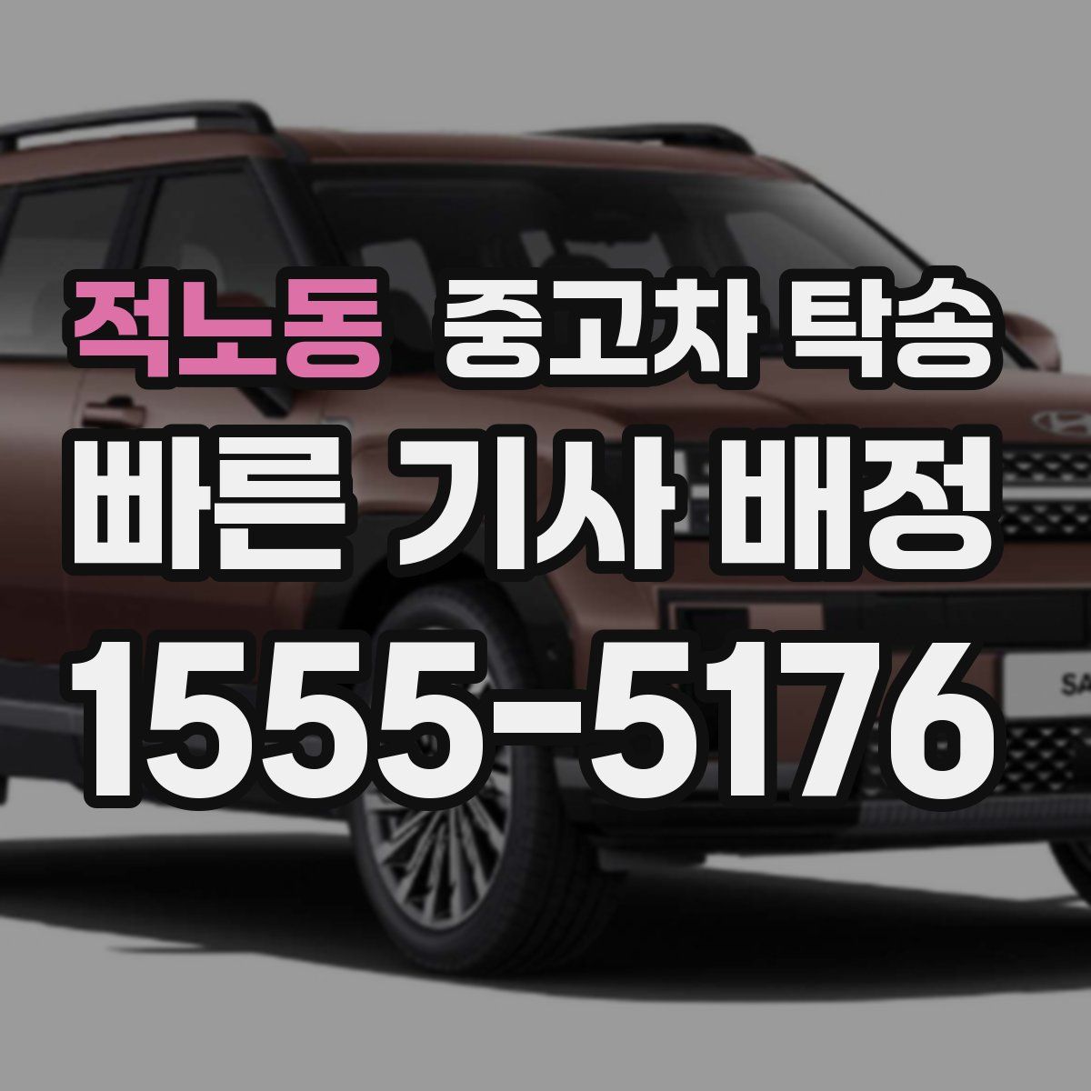 적노동 중고차 탁송