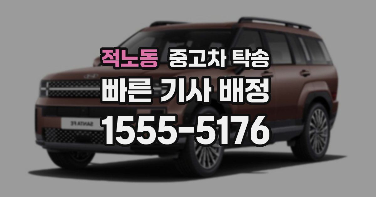 적노동 중고차 탁송