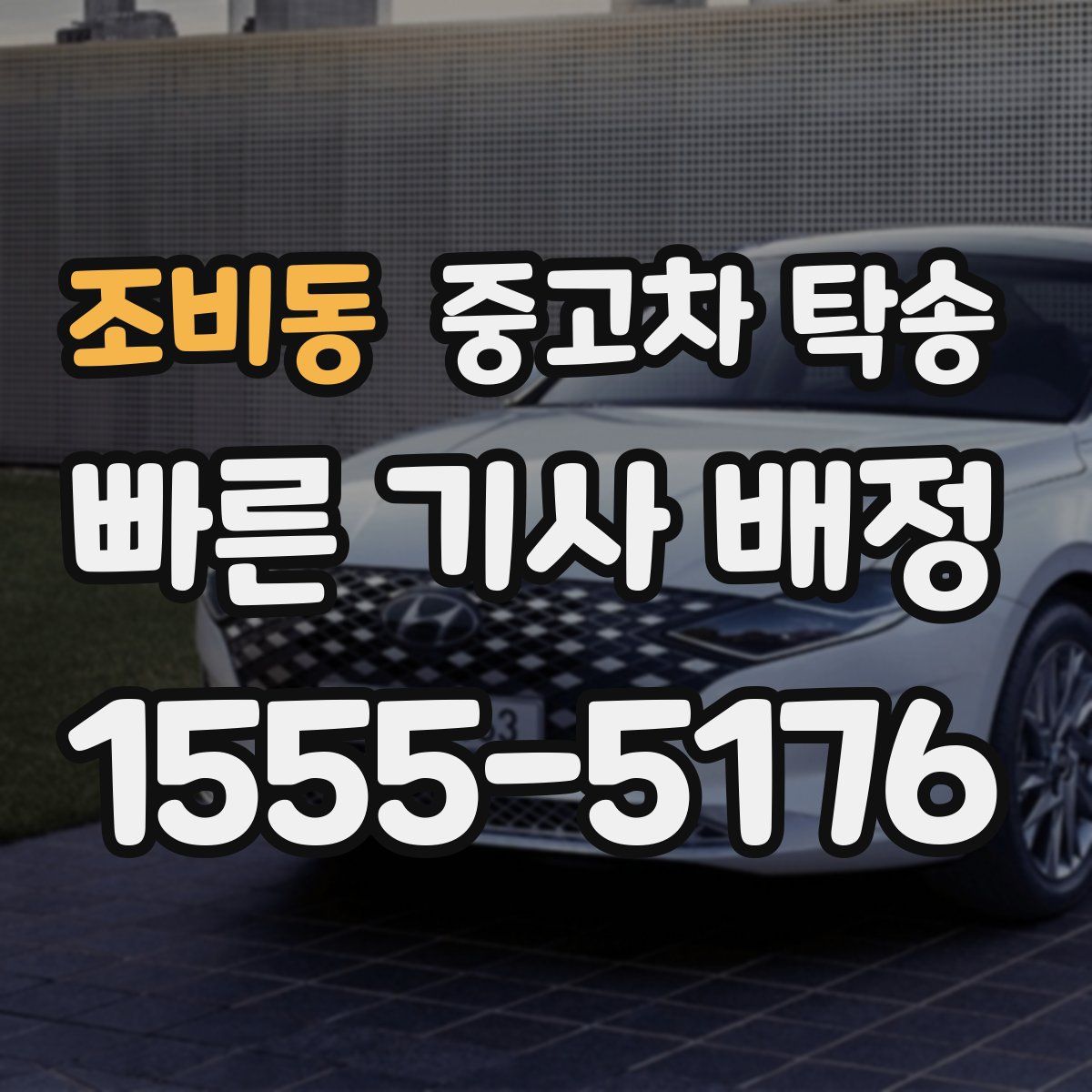 조비동 중고차 탁송