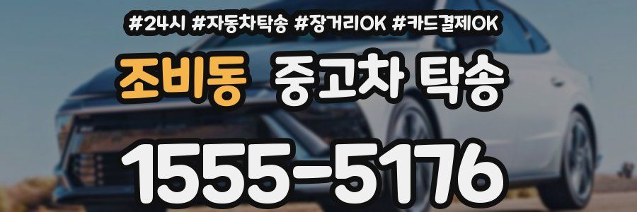 조비동 중고차 탁송