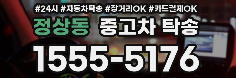 정상동 중고차 탁송