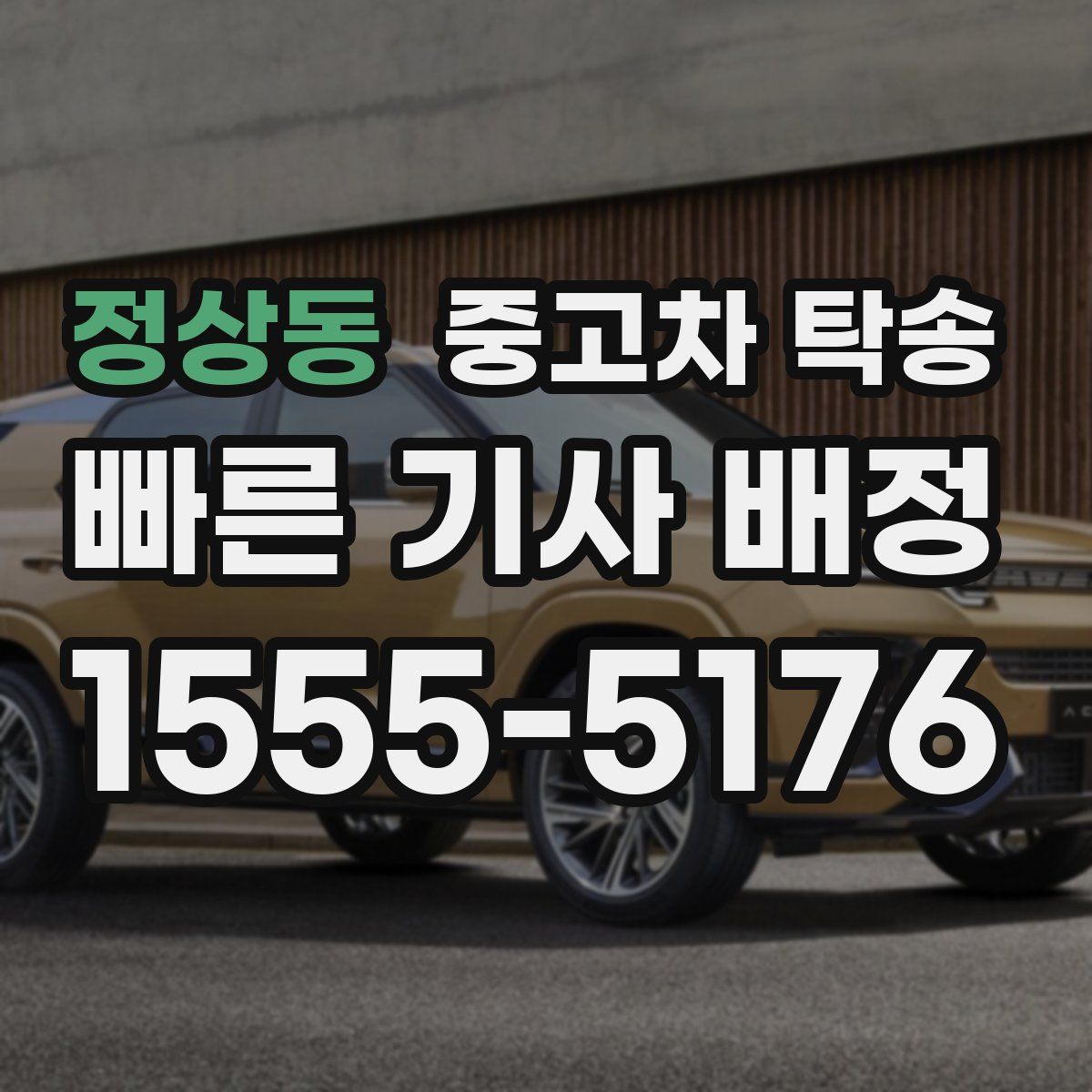 정상동 중고차 탁송